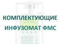 Зажим вибростойкий для насосов Инфузомат/Перфузор  купить в Новосибирске