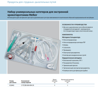 Инструменты для чрескожного доступа к верхним дыхательным путям набор в составе купить в Новосибирске
