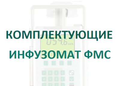Зажим вибростойкий для насосов Инфузомат/Перфузор  купить оптом в Новосибирске