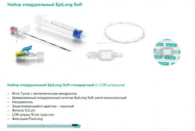 Набор эпидуральный Epilong Soft стандартный с иглой Туохи 18G x 3 1/2" (90 мм)  — 10 шт/уп купить оптом в Новосибирске